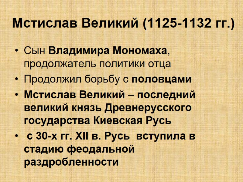 Мстислав Великий (1125-1132 гг.) Сын Владимира Мономаха, продолжатель политики отца Продолжил борьбу с половцами